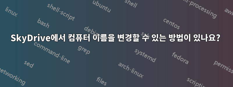SkyDrive에서 컴퓨터 이름을 변경할 수 있는 방법이 있나요?