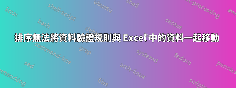 排序無法將資料驗證規則與 Excel 中的資料一起移動