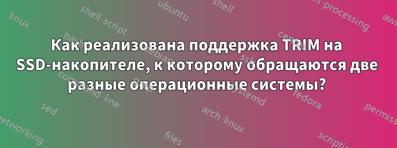 Как реализована поддержка TRIM на SSD-накопителе, к которому обращаются две разные операционные системы?