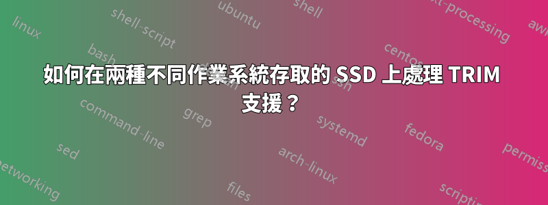 如何在兩種不同作業系統存取的 SSD 上處理 TRIM 支援？