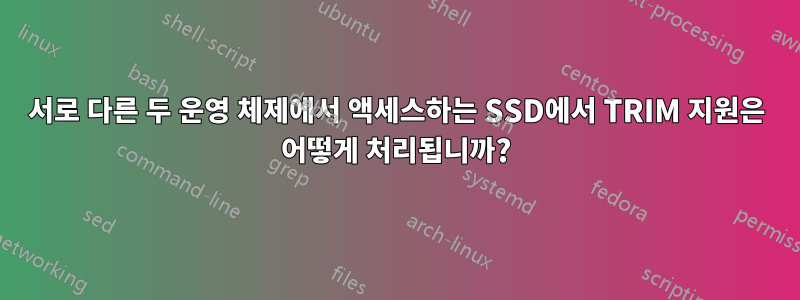 서로 다른 두 운영 체제에서 액세스하는 SSD에서 TRIM 지원은 어떻게 처리됩니까?