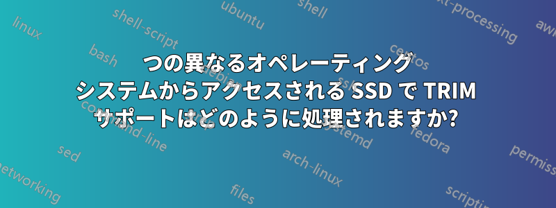 2 つの異なるオペレーティング システムからアクセスされる SSD で TRIM サポートはどのように処理されますか?