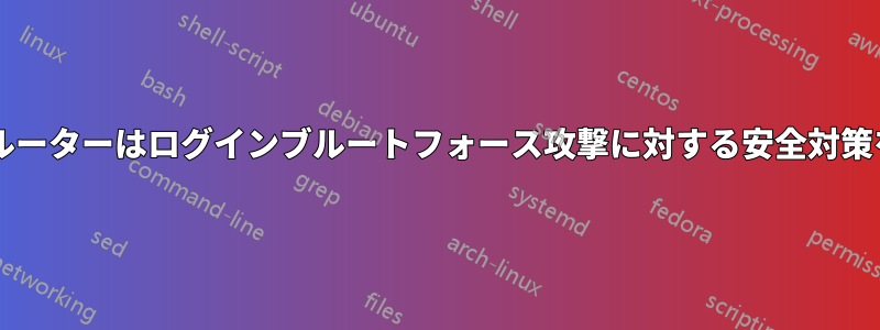 コンシューマー向けルーターはログインブルートフォース攻撃に対する安全対策を実装していますか?