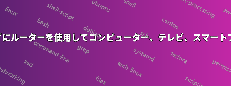 インターネットにアクセスせずにルーターを使用してコンピューター、テレビ、スマートフォンを相互に接続できますか