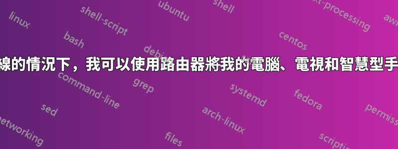 在沒有網路連線的情況下，我可以使用路由器將我的電腦、電視和智慧型手機相互連接嗎