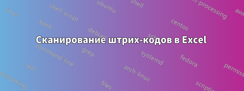 Сканирование штрих-кодов в Excel