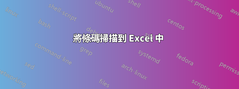 將條碼掃描到 Excel 中
