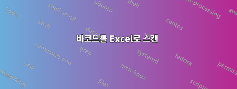 바코드를 Excel로 스캔
