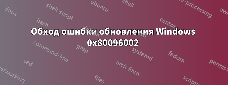Обход ошибки обновления Windows 0x80096002