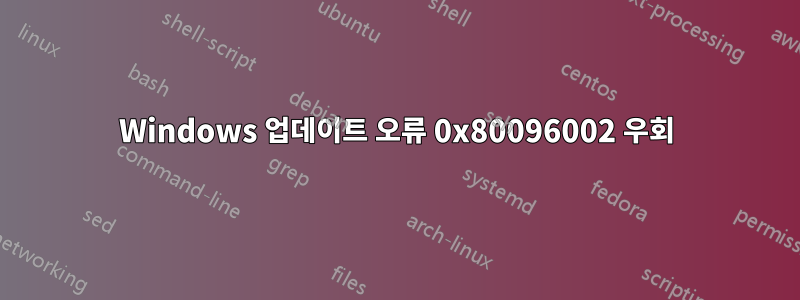 Windows 업데이트 오류 0x80096002 우회
