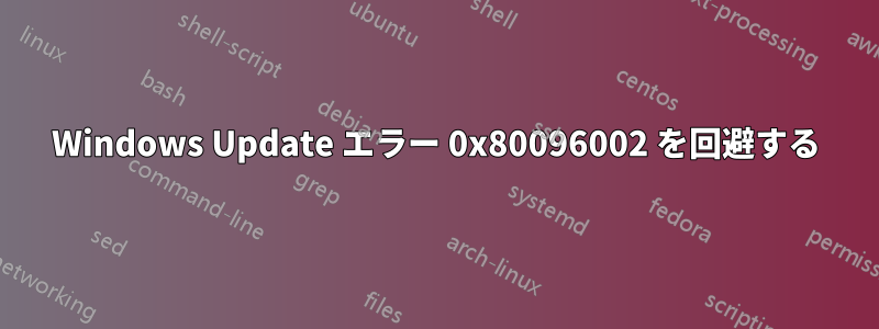Windows Update エラー 0x80096002 を回避する
