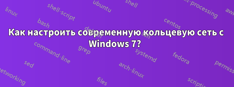 Как настроить современную кольцевую сеть с Windows 7? 