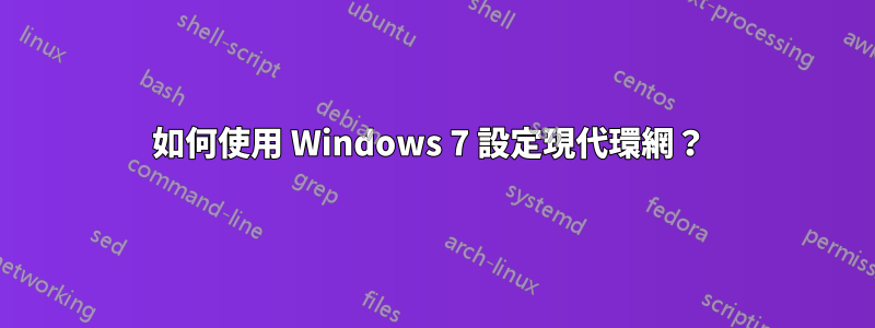 如何使用 Windows 7 設定現代環網？ 