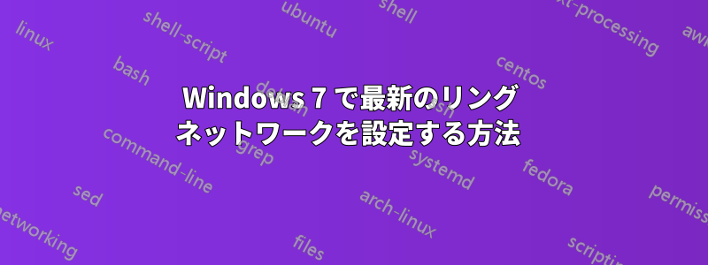 Windows 7 で最新のリング ネットワークを設定する方法 