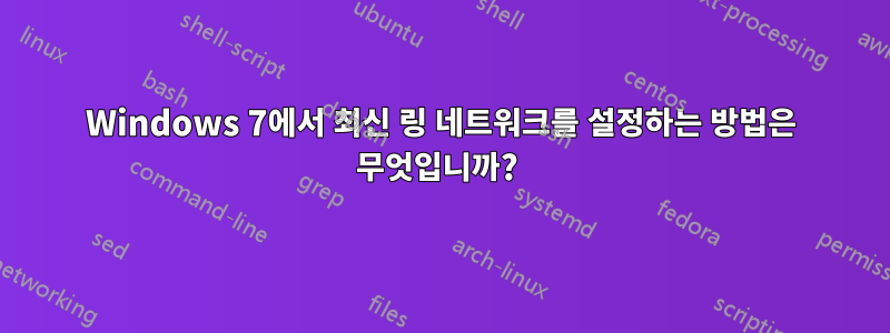 Windows 7에서 최신 링 네트워크를 설정하는 방법은 무엇입니까? 