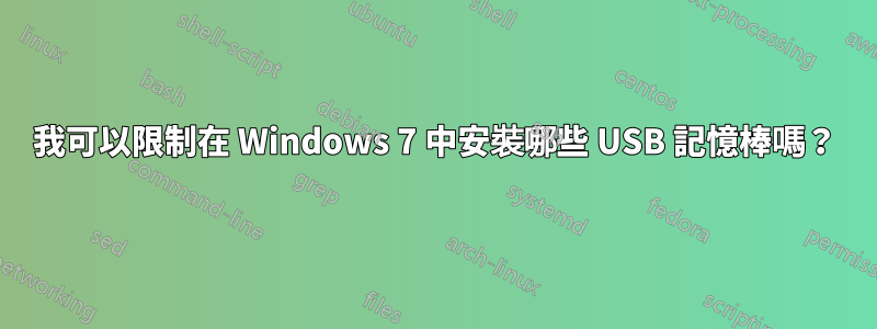 我可以限制在 Windows 7 中安裝哪些 USB 記憶棒嗎？