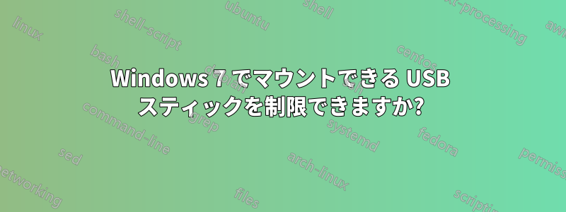 Windows 7 でマウントできる USB スティックを制限できますか?