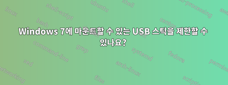 Windows 7에 마운트할 수 있는 USB 스틱을 제한할 수 있나요?