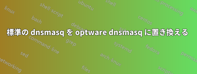 標準の dnsmasq を optware dnsmasq に置き換える