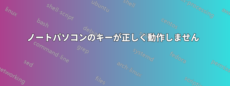 ノートパソコンのキーが正しく動作しません 