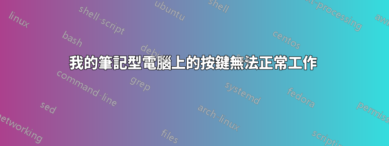 我的筆記型電腦上的按鍵無法正常工作