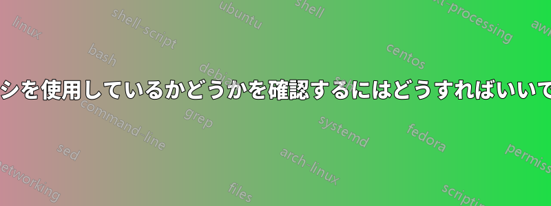 プロキシを使用しているかどうかを確認するにはどうすればいいですか?