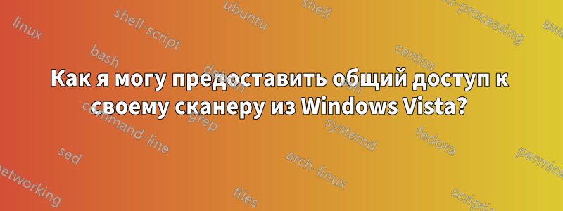 Как я могу предоставить общий доступ к своему сканеру из Windows Vista?