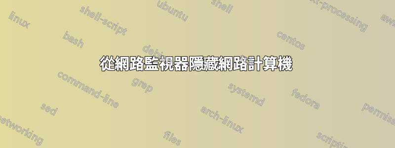 從網路監視器隱藏網路計算機