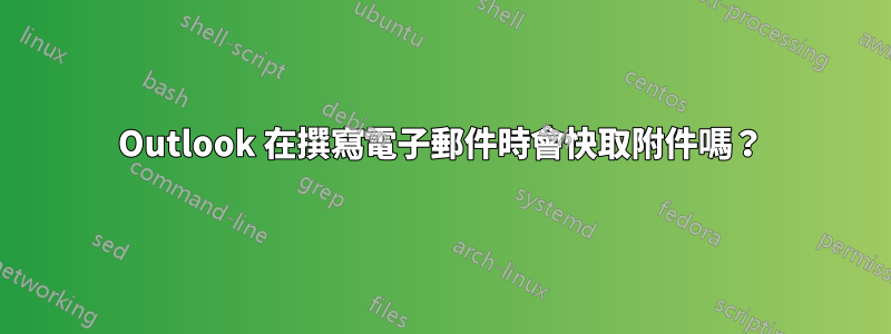 Outlook 在撰寫電子郵件時會快取附件嗎？