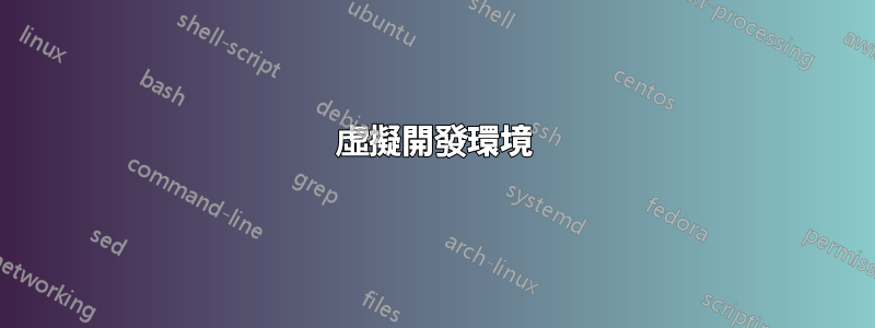虛擬開發環境