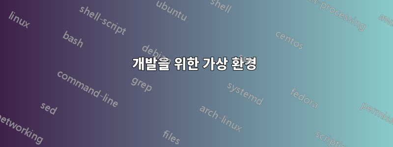 개발을 위한 가상 환경