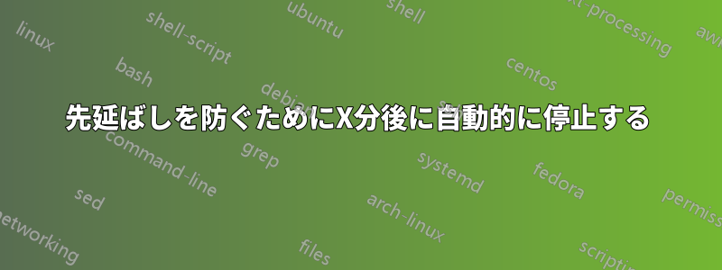先延ばしを防ぐためにX分後に自動的に停止する