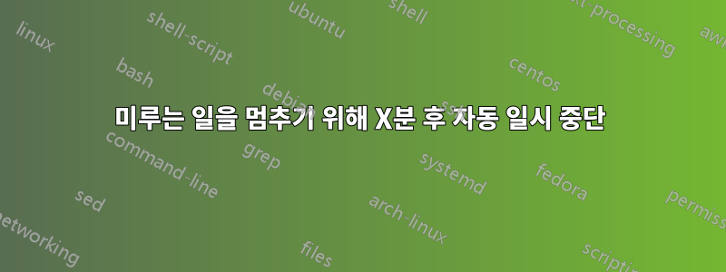 미루는 일을 멈추기 위해 X분 후 자동 일시 중단