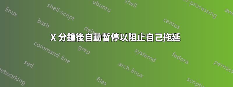 X 分鐘後自動暫停以阻止自己拖延