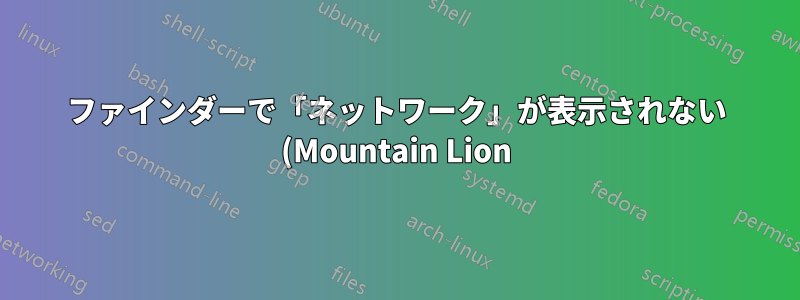 ファインダーで「ネットワーク」が表示されない (Mountain Lion)