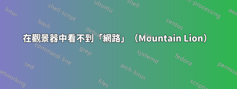 在觀景器中看不到「網路」（Mountain Lion）