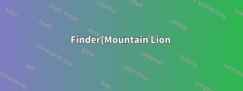 Finder(Mountain Lion)에서 "네트워크"를 볼 수 없습니다.