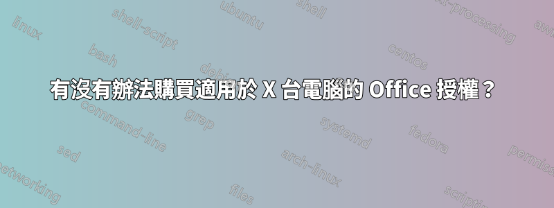 有沒有辦法購買適用於 X 台電腦的 Office 授權？