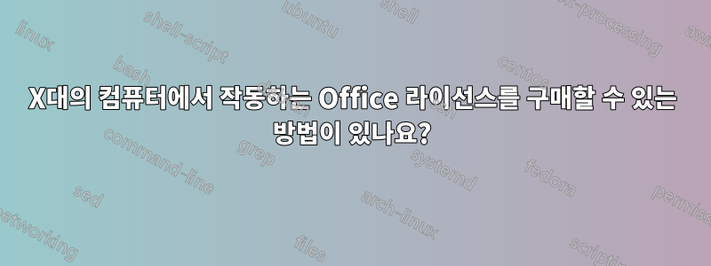 X대의 컴퓨터에서 작동하는 Office 라이선스를 구매할 수 있는 방법이 있나요?