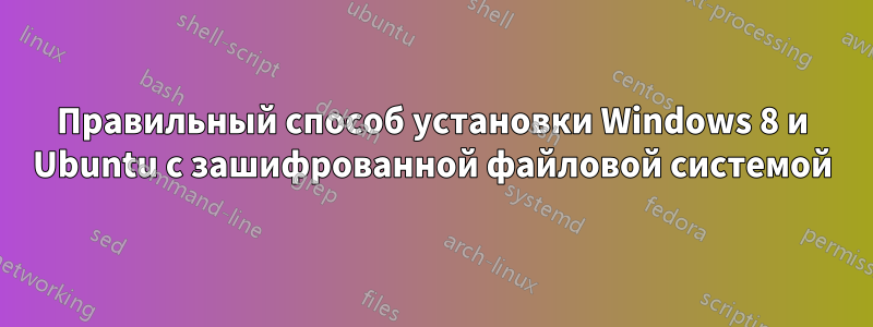 Правильный способ установки Windows 8 и Ubuntu с зашифрованной файловой системой