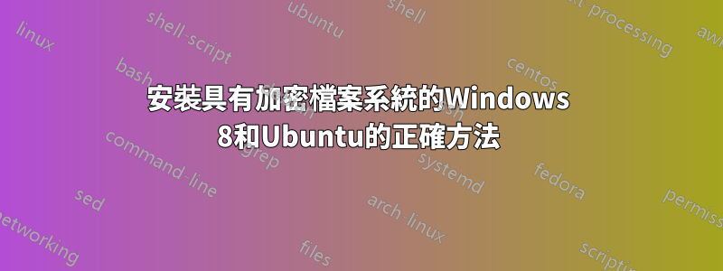 安裝具有加密檔案系統的Windows 8和Ubuntu的正確方法