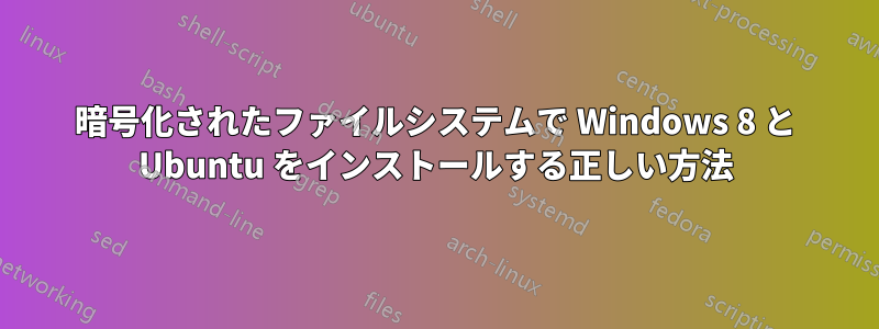暗号化されたファイルシステムで Windows 8 と Ubuntu をインストールする正しい方法