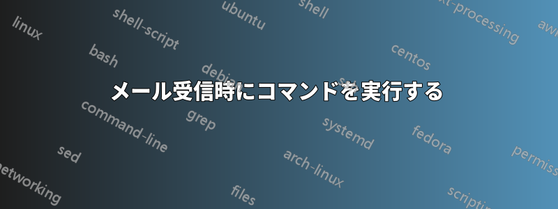 メール受信時にコマンドを実行する