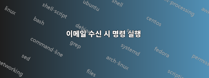 이메일 수신 시 명령 실행