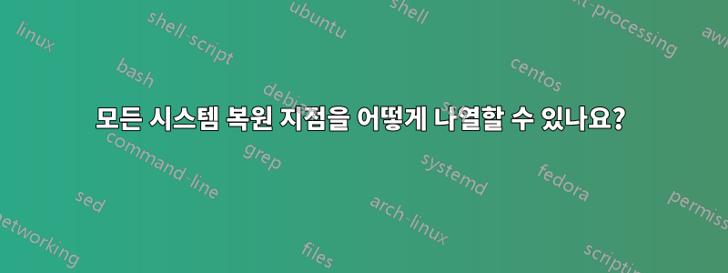 모든 시스템 복원 지점을 어떻게 나열할 수 있나요?