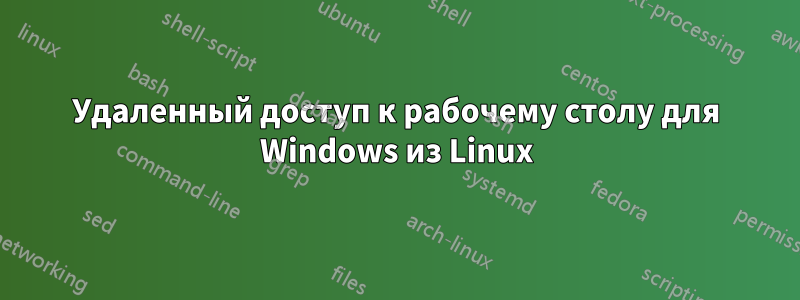 Удаленный доступ к рабочему столу для Windows из Linux