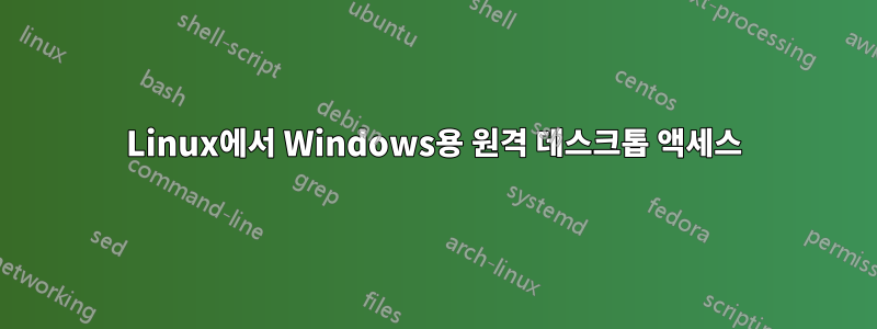 Linux에서 Windows용 원격 데스크톱 액세스