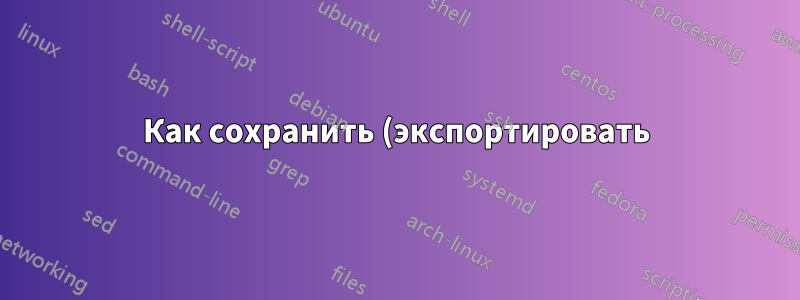 Как сохранить (экспортировать) контакты Office Communicator?