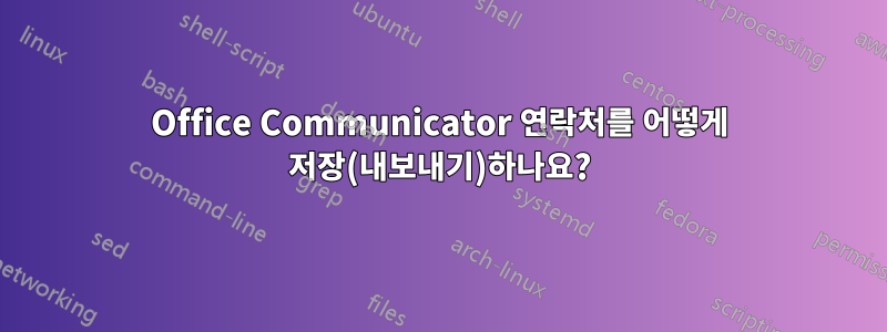 Office Communicator 연락처를 어떻게 저장(내보내기)하나요?