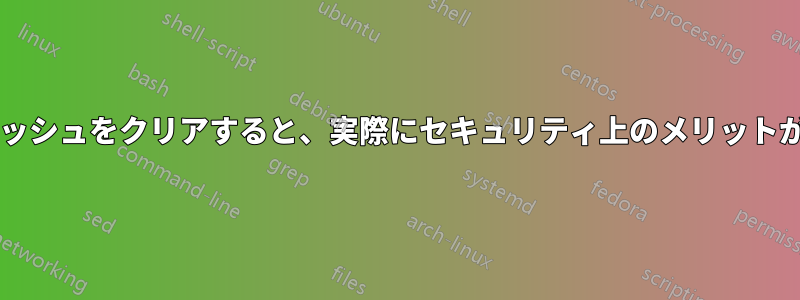 ブラウザのキャッシュをクリアすると、実際にセキュリティ上のメリットが得られますか?
